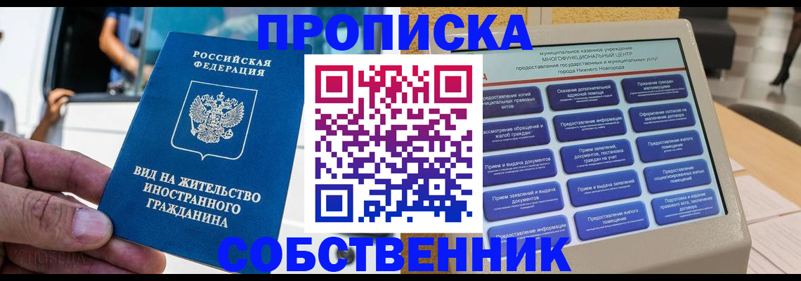 прописка от собственника в Ноябрьске